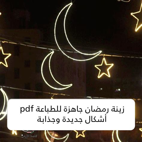 زينة رمضان pdf